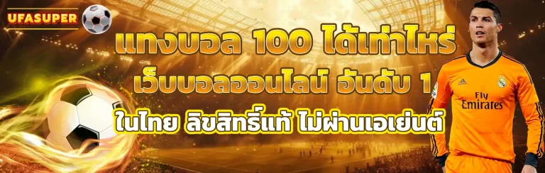 แทงบอล 100 ได้เท่าไหร่