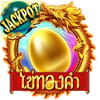 ไข่ทองคำ