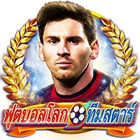 ฟุตบอลโลก